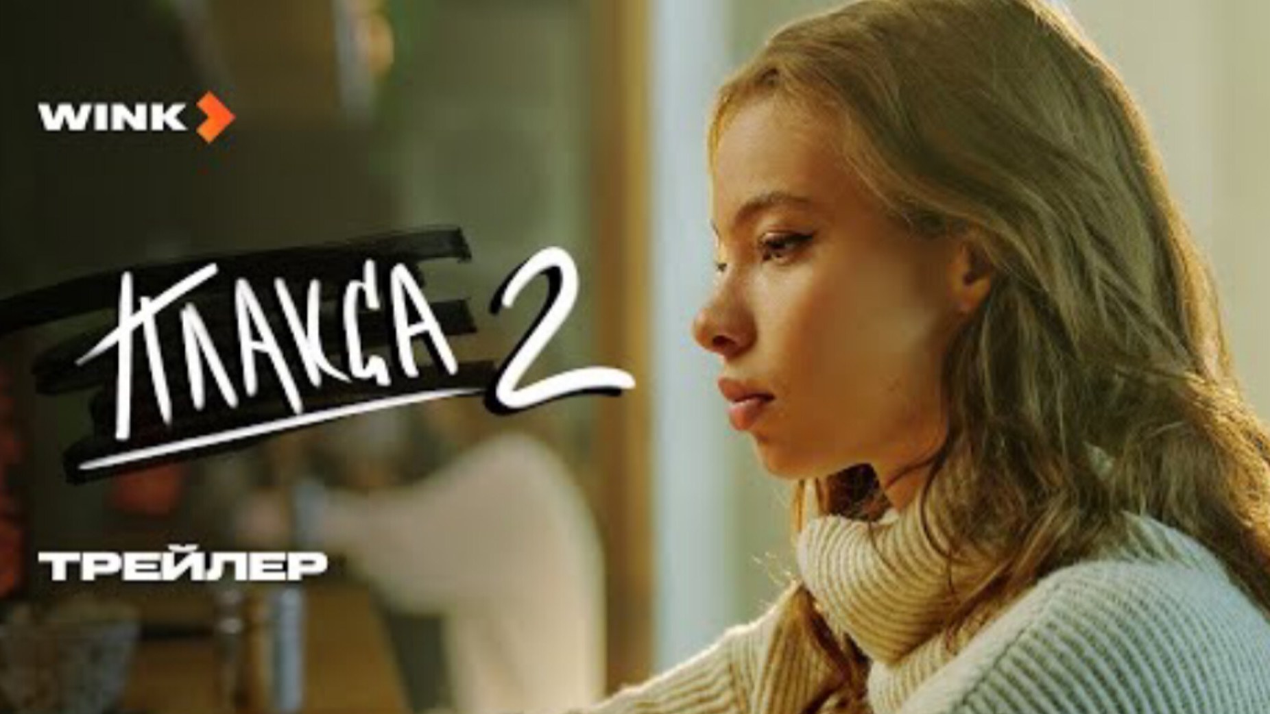 Трейлер,Плакса,2 сезон, Новый сезон, Премьера 9 Декабря  в 19:00 на СТС, и премьера на Wink, 2024
