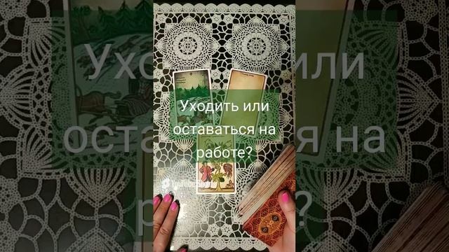 УХОДИТЬ ИЛИ ОСТАВАТЬСЯ НА РАБОТЕ? гадание