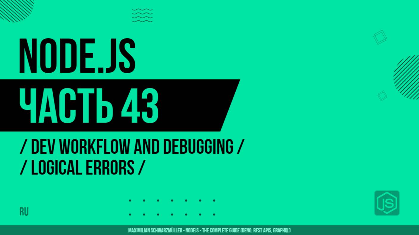 Node.js - 043 - Dev Workflow and Debugging - Logical Errors