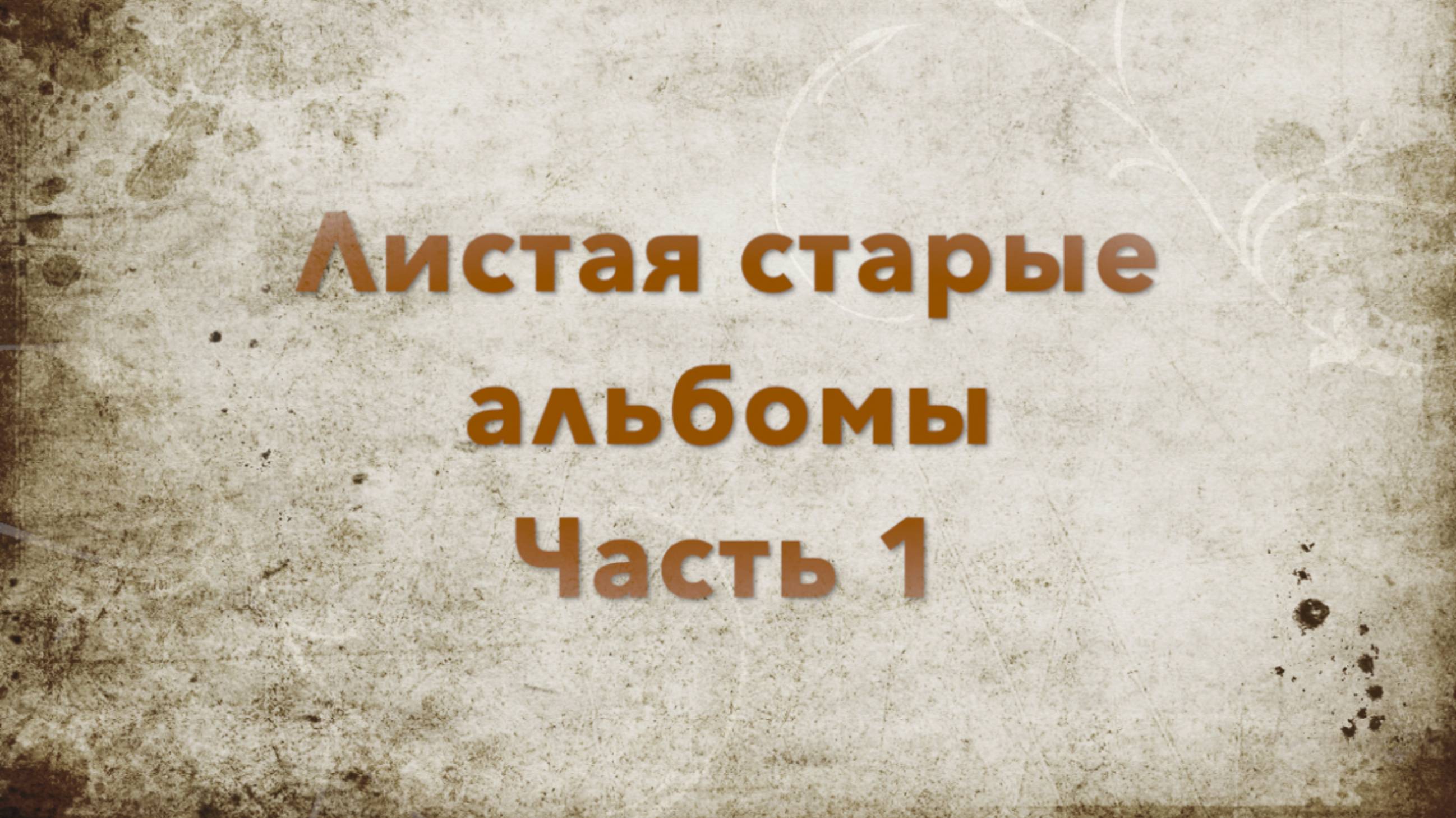 Листая старые альбомы Часть 1