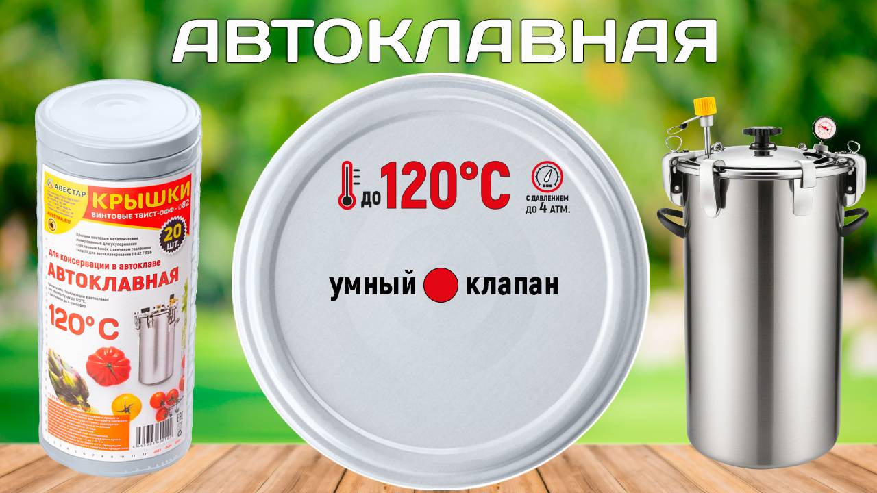 Крышки для автоклава стерилизация 120С. Крышки для банок винтовые тушенка домашняя Твист-офф 82мм
