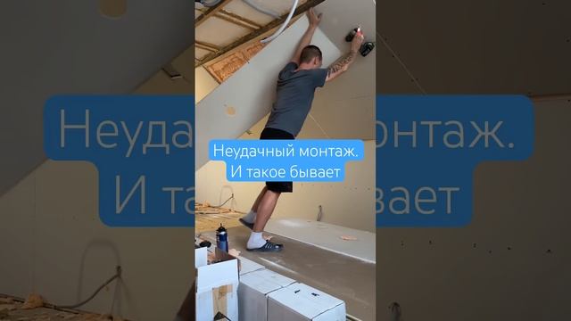 Неудачный монтаж гипсокартона на стену | когда ты работаешь один #монтаж #гипсокартон #мансарда