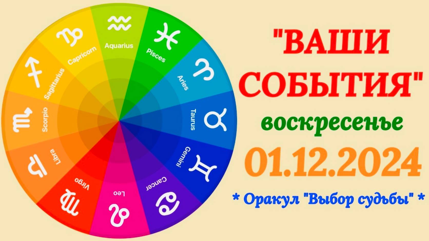 СОБЫТИЯ на 01.12.2024 для ВСЕХ ЗНАКОВ ЗОДИАКА!!!"