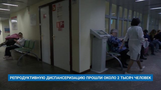 РЕПРОДУКТИВНУЮ ДИСПАНСЕРИЗАЦИЮ ПРОШЛИ ОКОЛО 2 ТЫСЯЧ ЧЕЛОВЕК