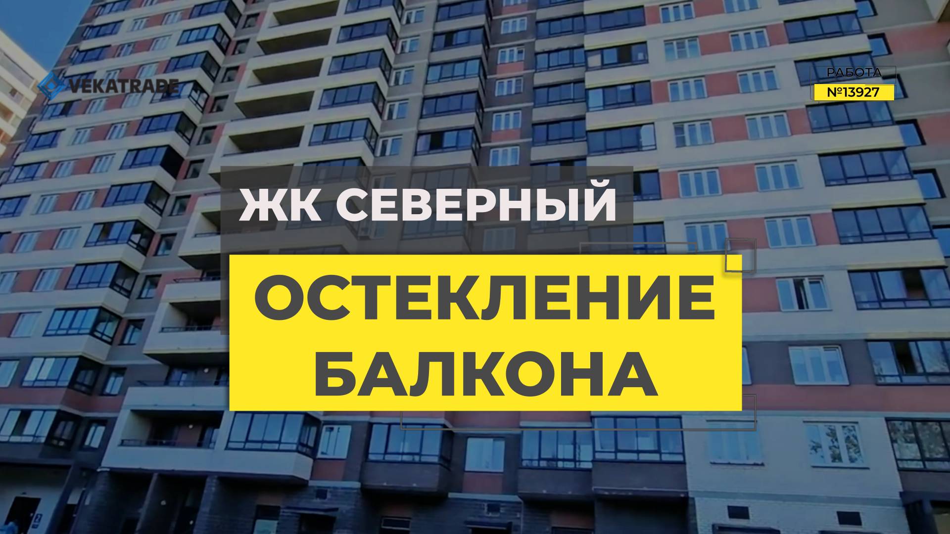 №13927 ЖК Северный, Мурино ул шоссе в Лаврики 72-2, теплое остекление лоджии