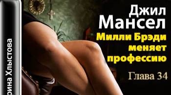 Милли Брэди меняет профессию.   Джил Мансер.   Глава 34