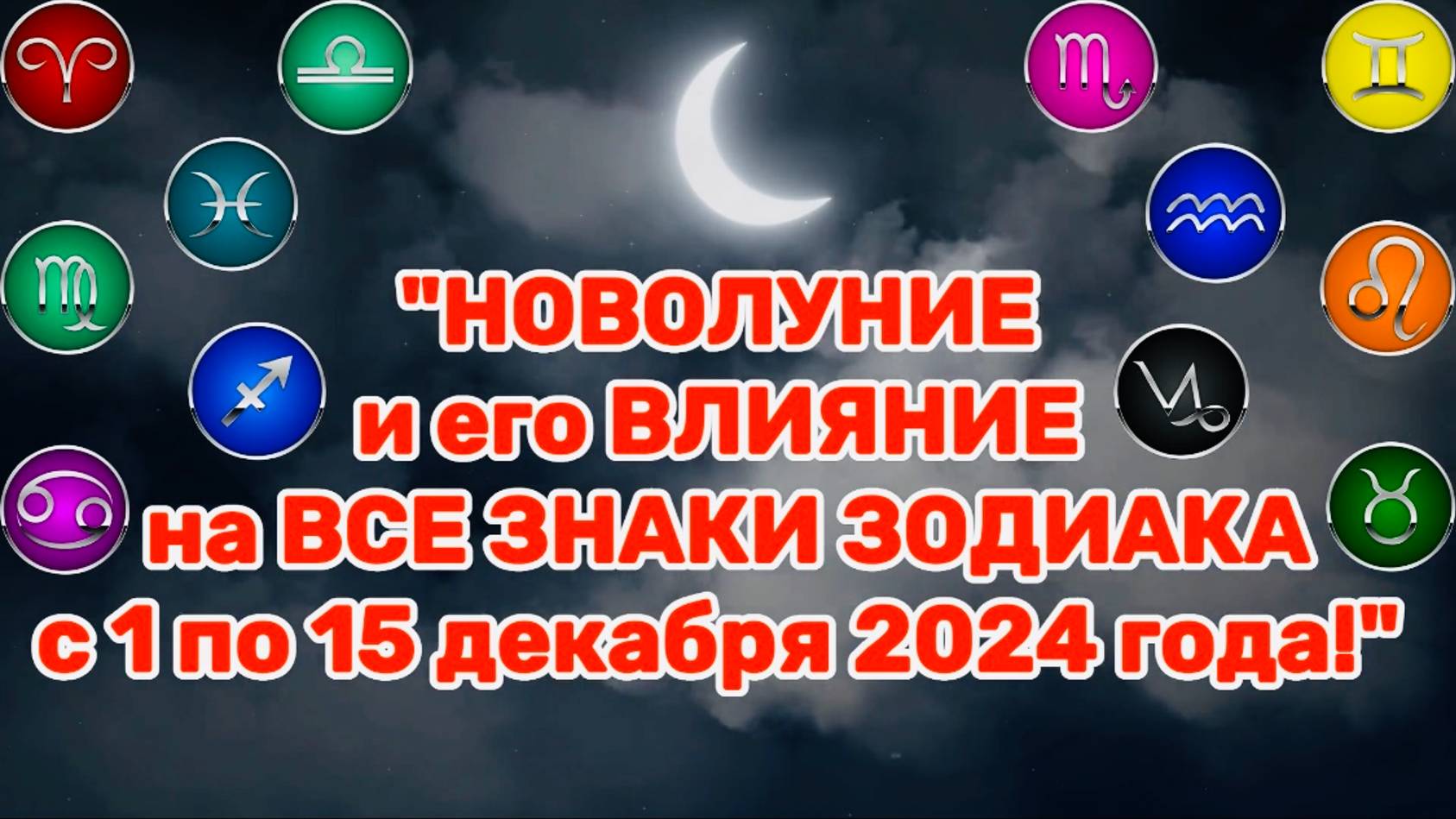 "НОВОЛУНИЕ и его ВЛИЯНИЕ на ВСЕ ЗНАКИ ЗОДИАКА с 1 по 15 ДЕКАБРЯ 2024 года!!!