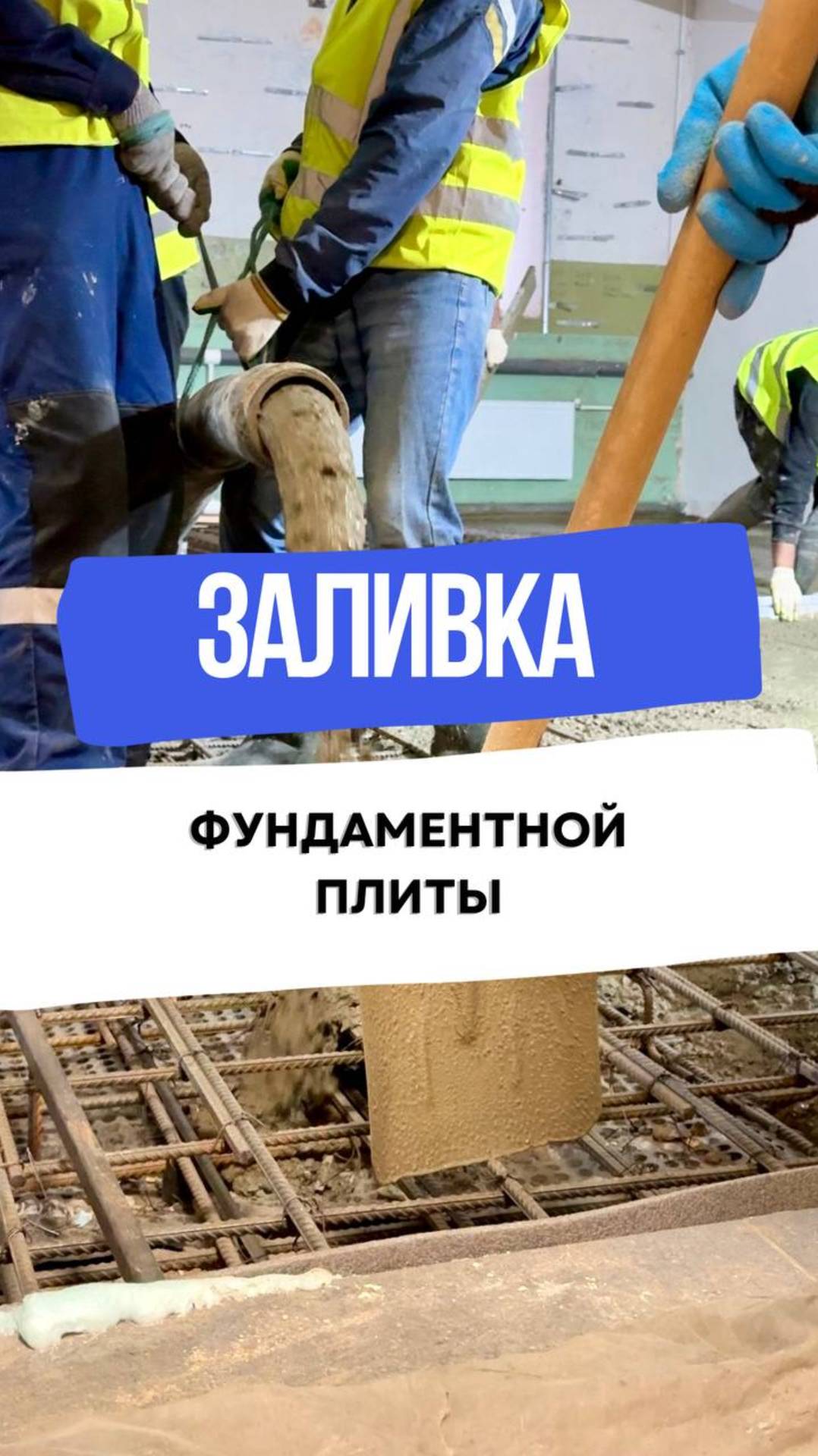 Заливаем фундаментную плиту внутри здания🔥