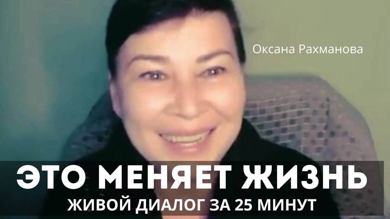 Это меняет жизнь навсегда! Живой диалог за 25 минут. Оксана Рахманова