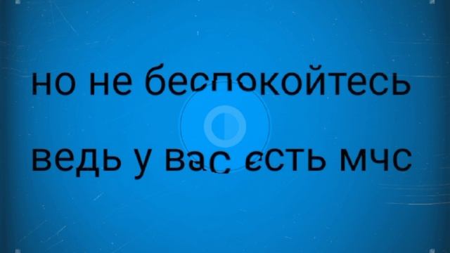 запись2.help-мчс|безумия