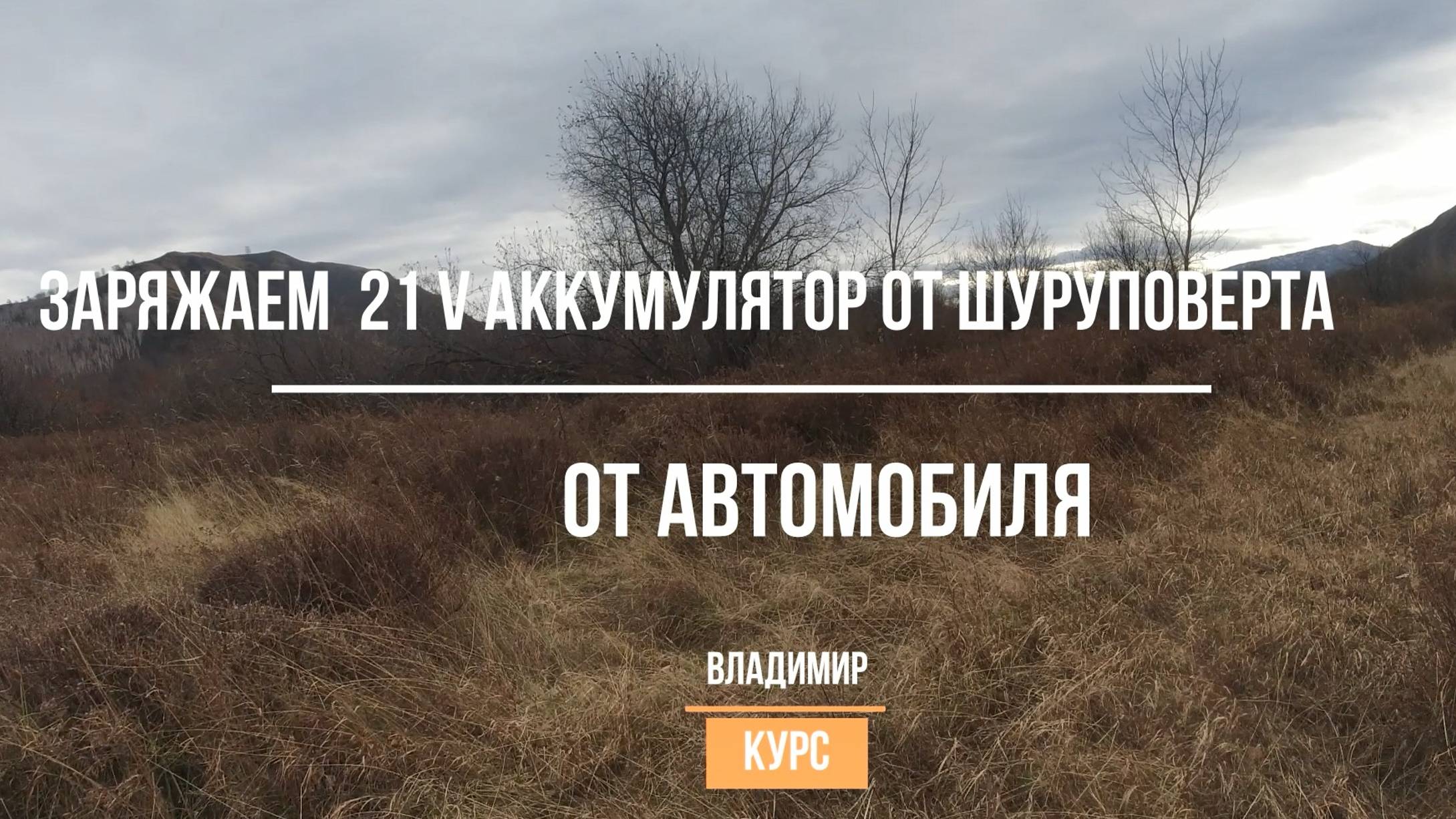 Заряжаем 21 вольтовый аккумулятор шуруповерта  от автомобиля