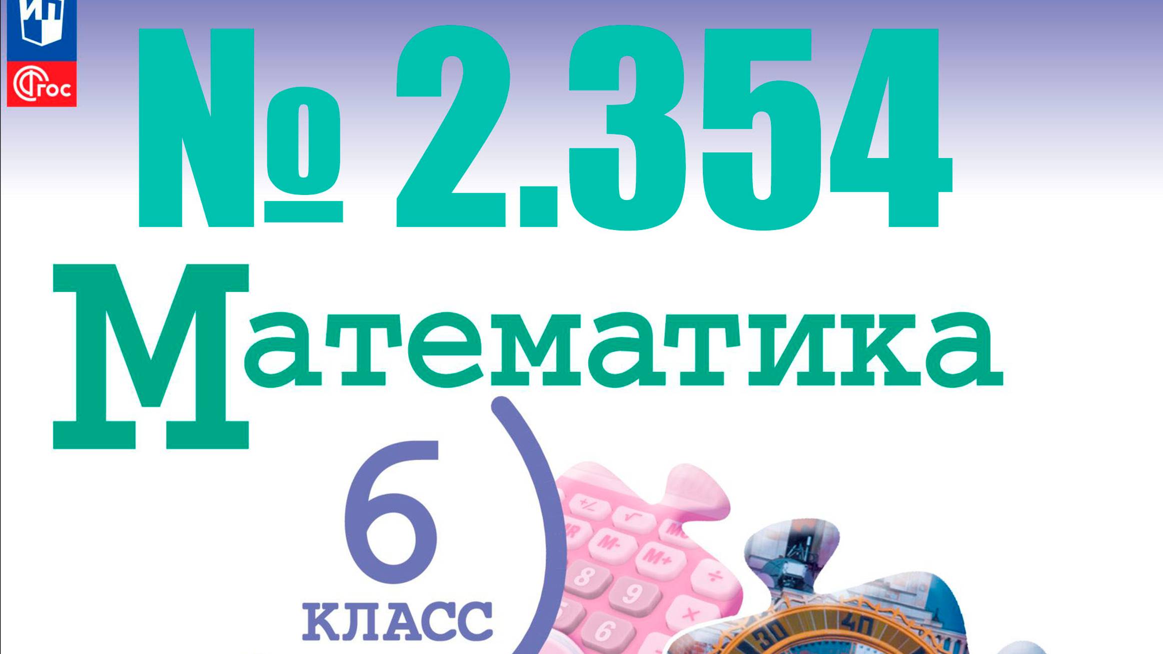 математика 6 класс номер 2.354