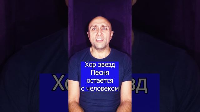 Хор звезд - Песня остается с человеком - Клондайс кавер уже на канале .