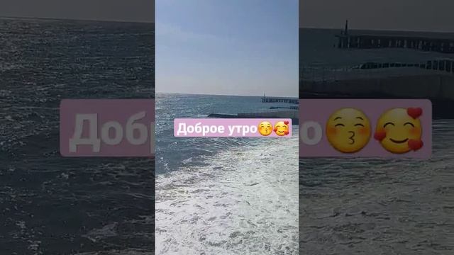 #2023 #shortvideo #добро #крым #море #морскаяпрогулка #доброеутро