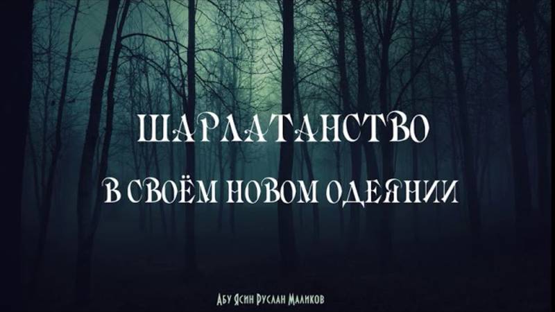 Шарлатанство в своём новом одеянии