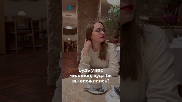 Будь у вас миллион, куда бы вы вложились?