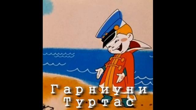Tourtass - Гарниуни Туртас (audio)