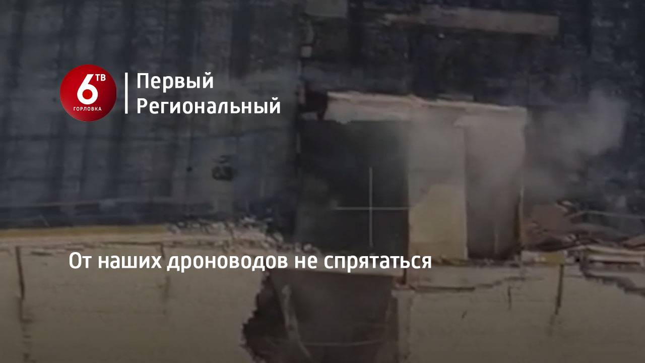 От наших дроноводов не спрятаться