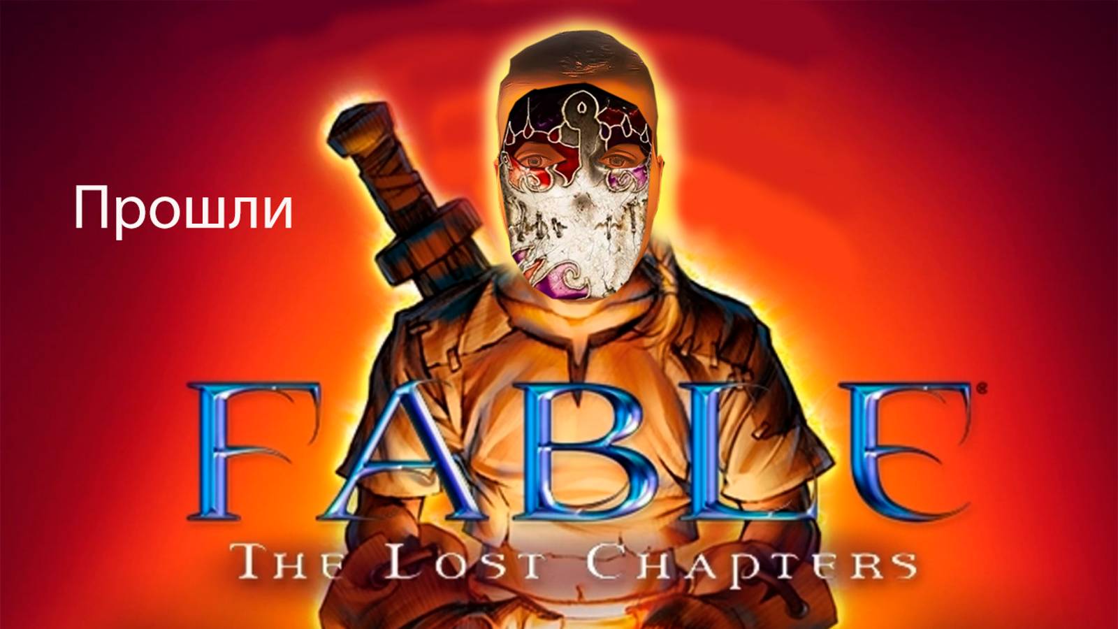 Прошли  Fable the lost chapters