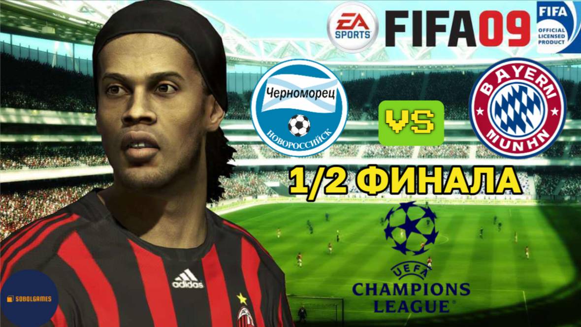FIFA 09 РПЛ (Полуфинал Лиги Чемпионов Черноморец - Бавария. Роналду и Месси в составе)