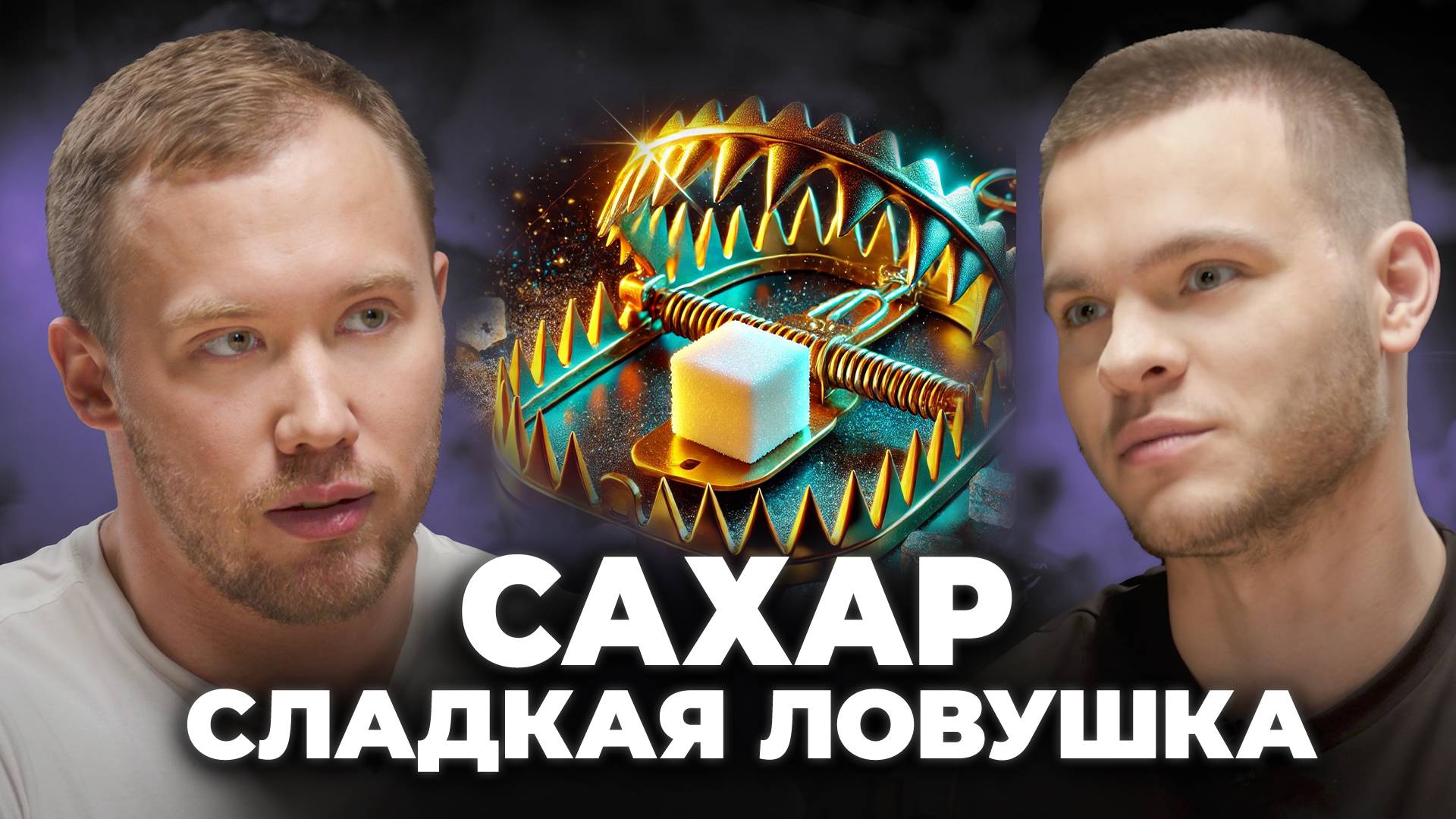 САХАР: белый "убийца" вашего интеллекта! Если любишь сладенькое - смотри!