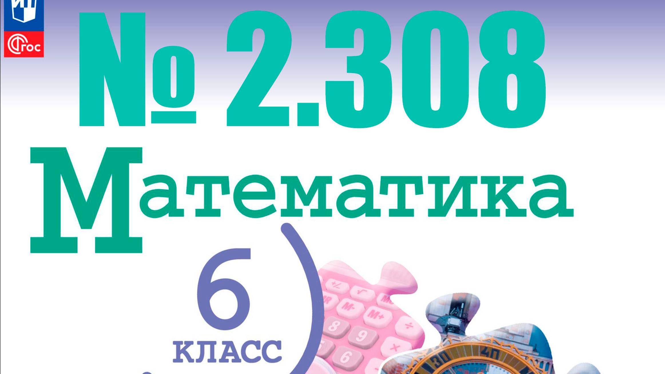 математика 6 класс номер 2.308