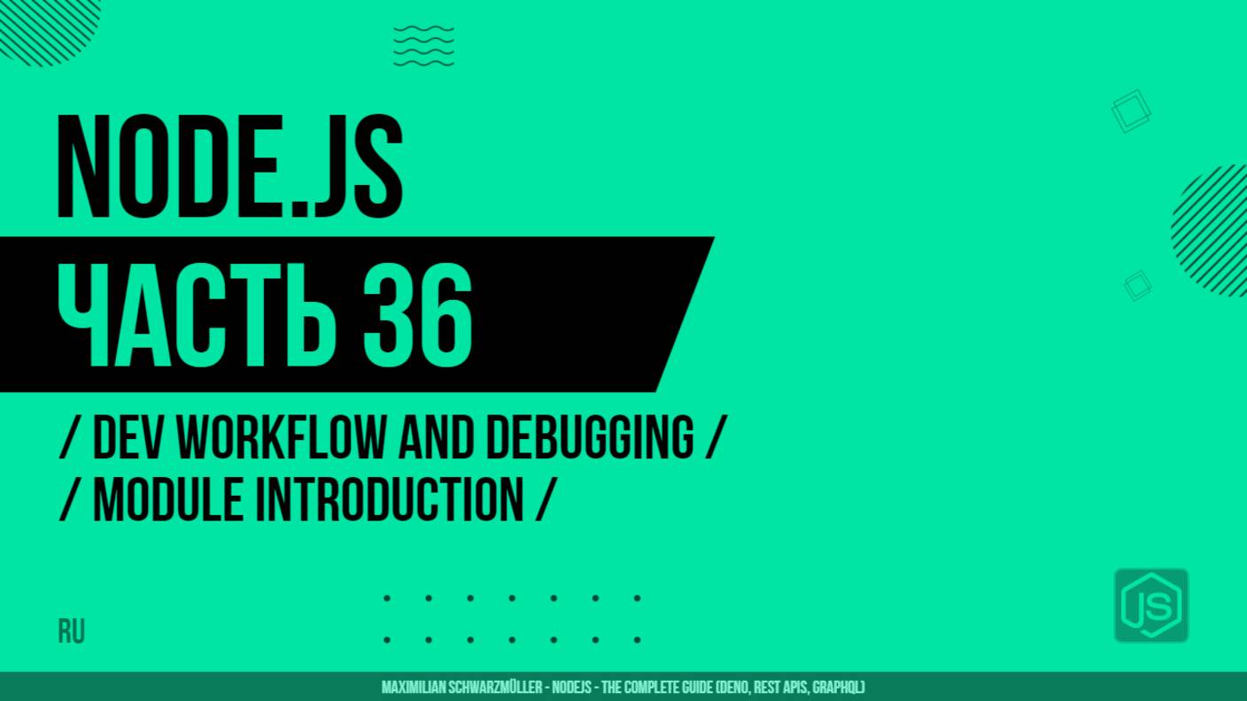 Node.js - 036 - Dev Workflow and Debugging - Module Introduction