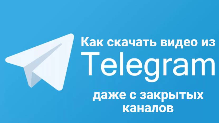 Как скачать видео с Telegram, даже с закрытых каналов