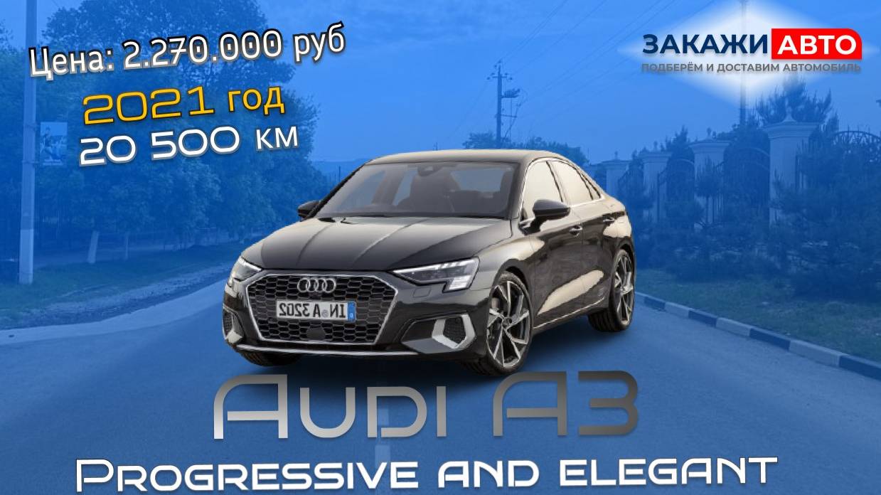 Audi A3L Progressive and Elegant 2021 года