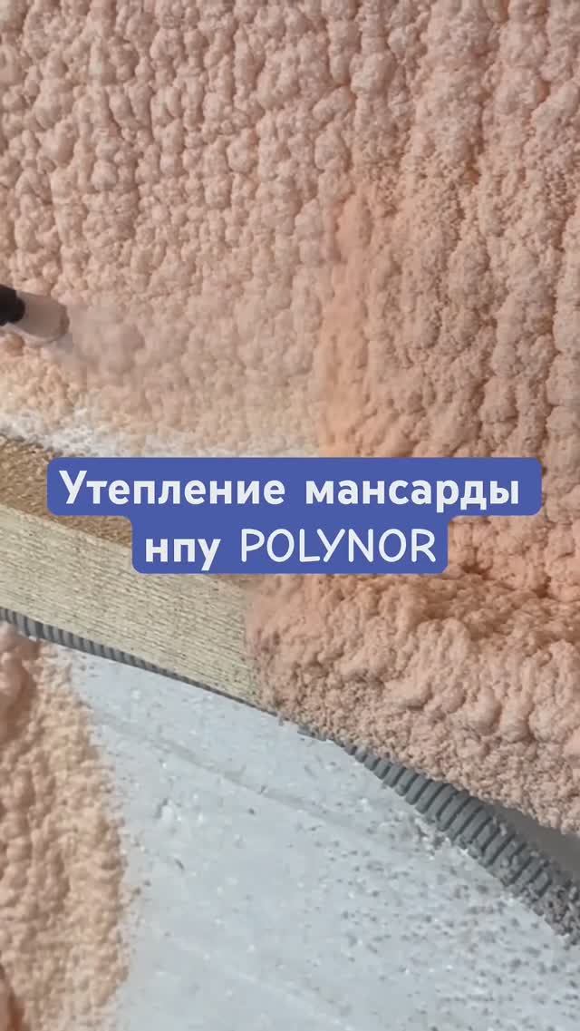 Утепление мансарды НПУ утеплителем POLYNOR #мансарда #утепление #polynor #полинор #кровля #крыша