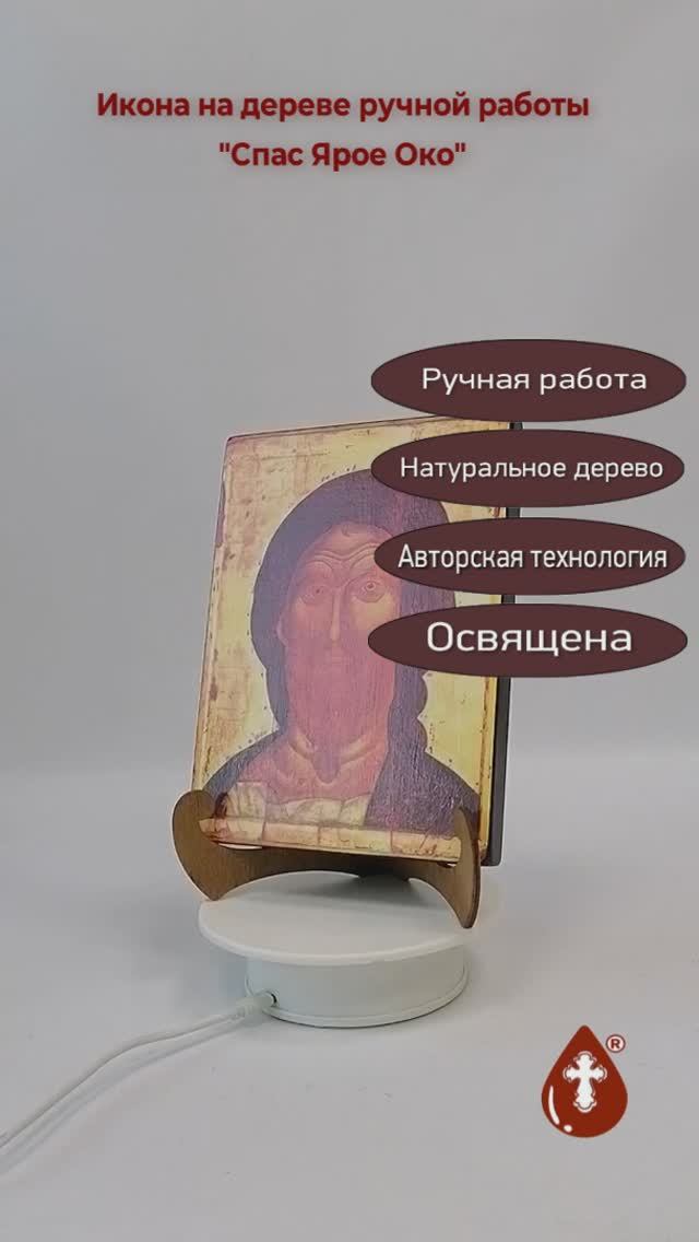 Спас Ярое Око, 15x20x1,8 см, арт А5332