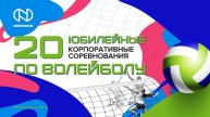 20-е юбилейные корпоративные соревнования по волейболу (08.12.2024)