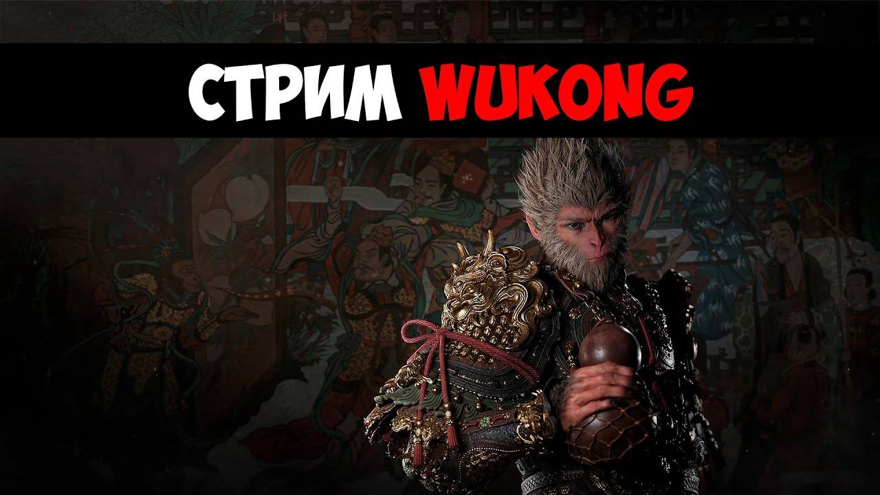 Black Myth: Wukong стрим первый