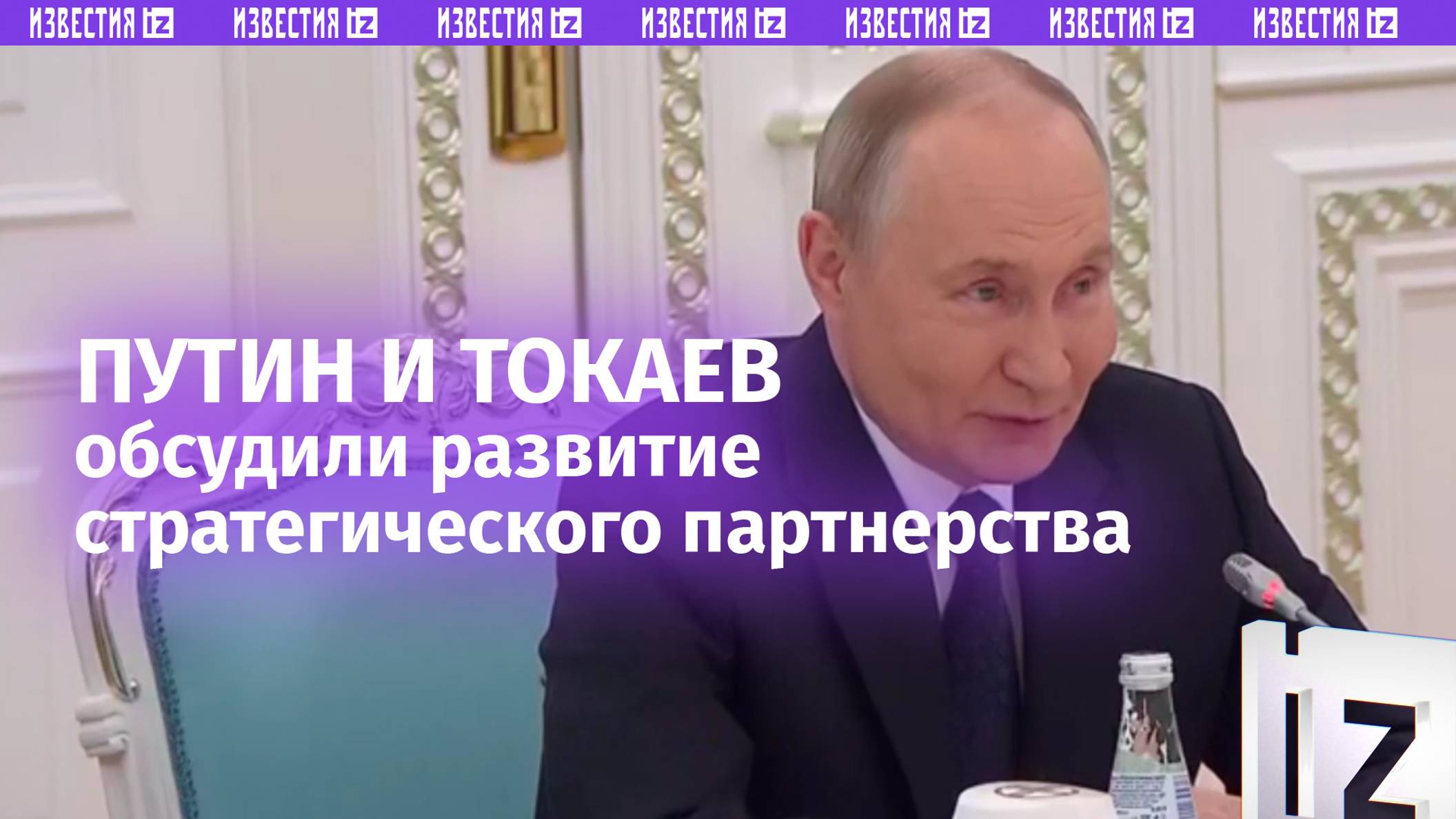 Владимир Путин и Касым-Жомарт Токаев обсудили развитие стратегического партнерства