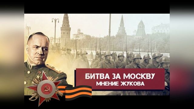 Дорогой памяти к 80 летию битвы под Москвой