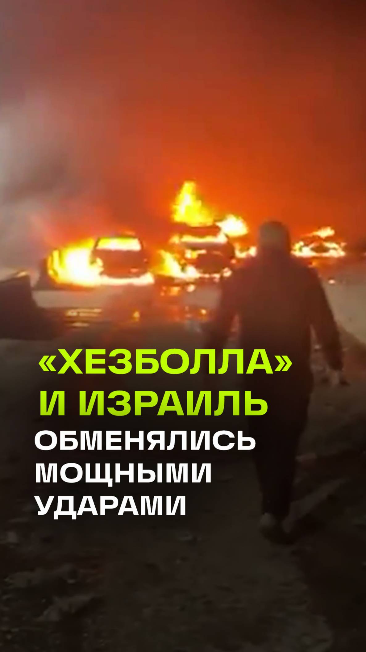 Перемирие под огнем: Израиль и Ливан обменялись последними ударами перед перемирием