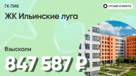 ДОЛЬЩИК ПОЛУЧИЛ 847 587 руб. / ГК ПИК / ЖК Ильинские луга / Недостатки в отделке / Неустойка