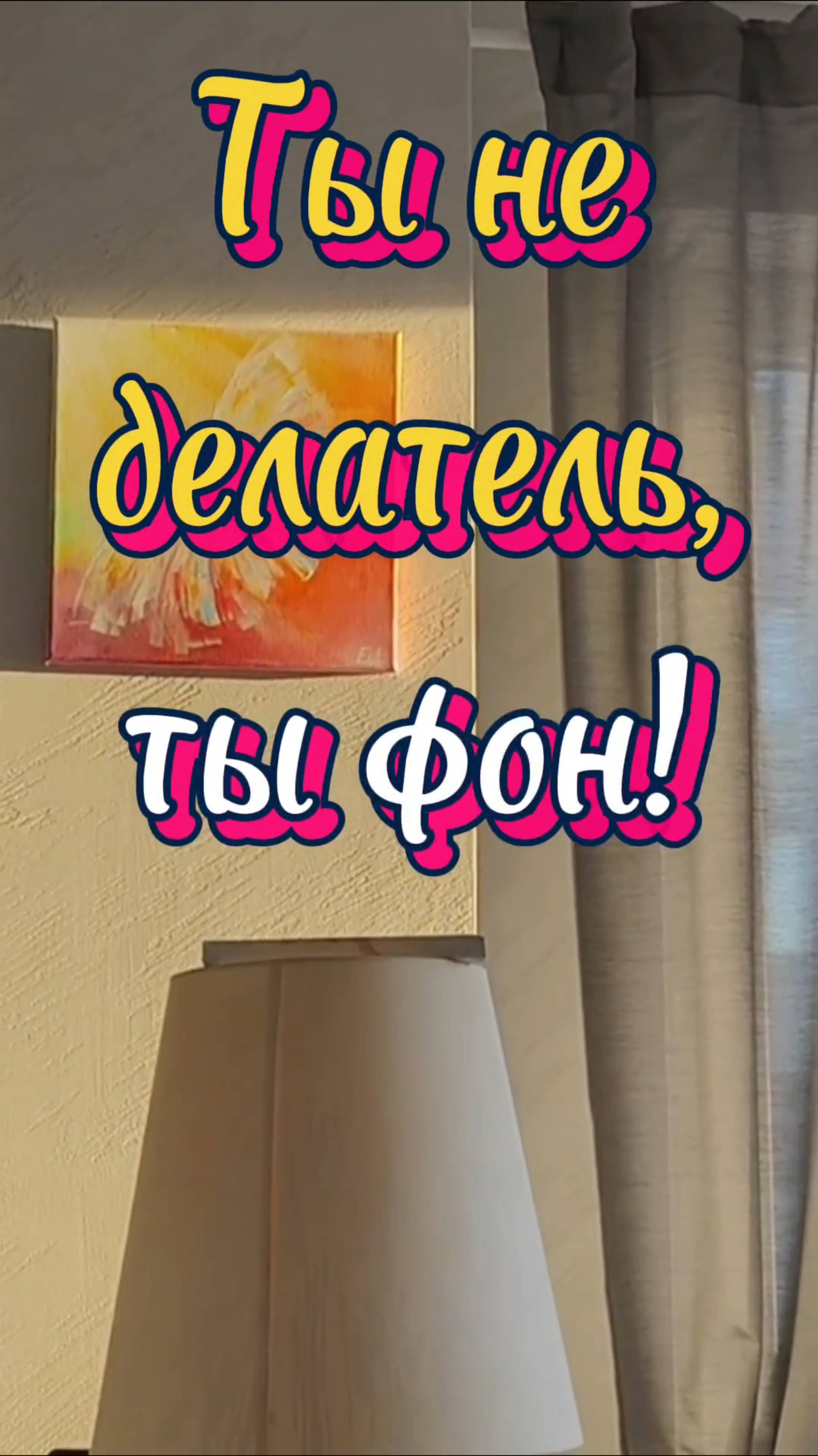 Ты не делатель, ты фон!