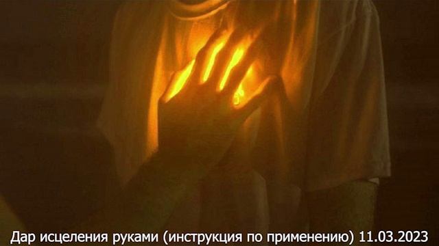 642 Дар_исцеления_руками_инструкция_по_применению_11,03,2023