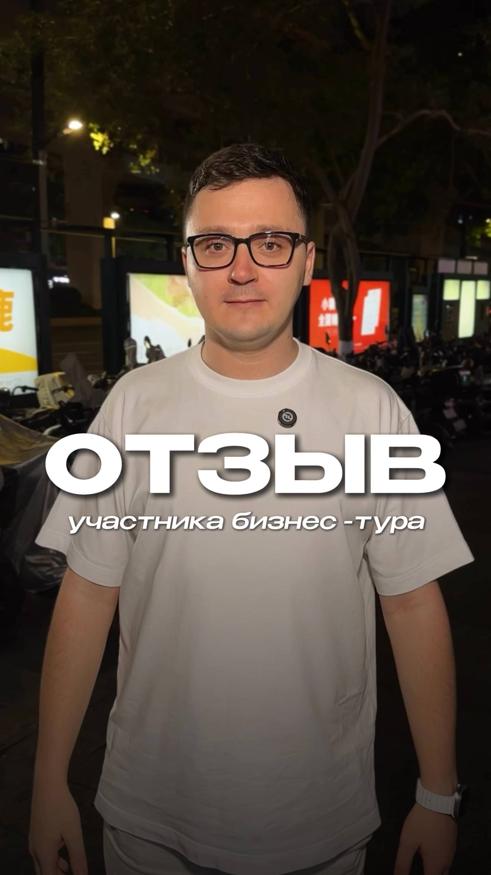 Отзыв участника БТ в Китай!