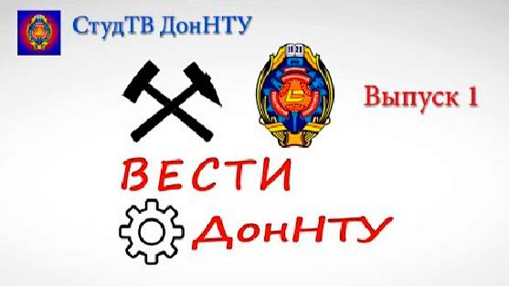 Вести ДонНТУ – выпуск 1