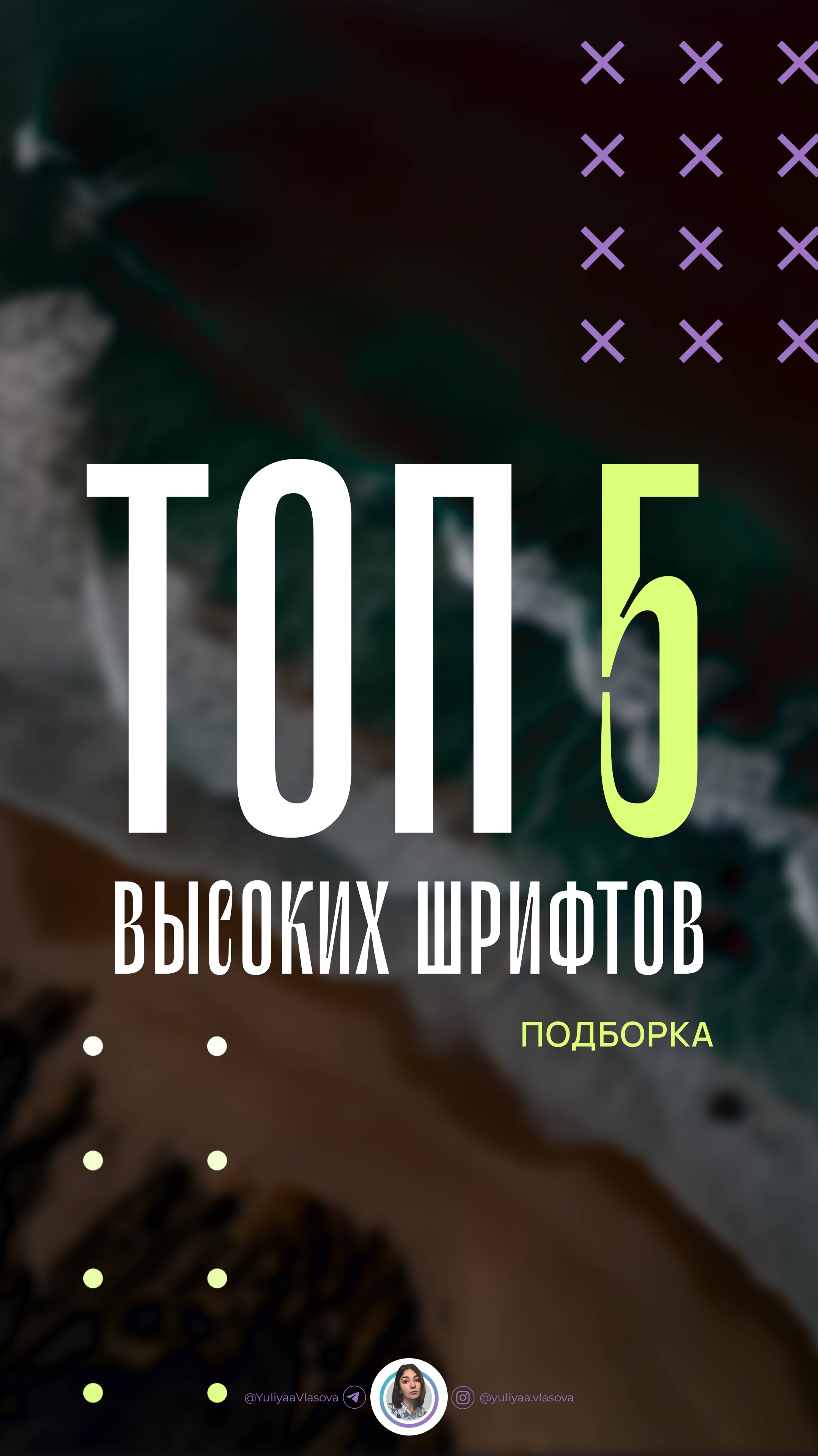 Топ 5 высоких шрифтов