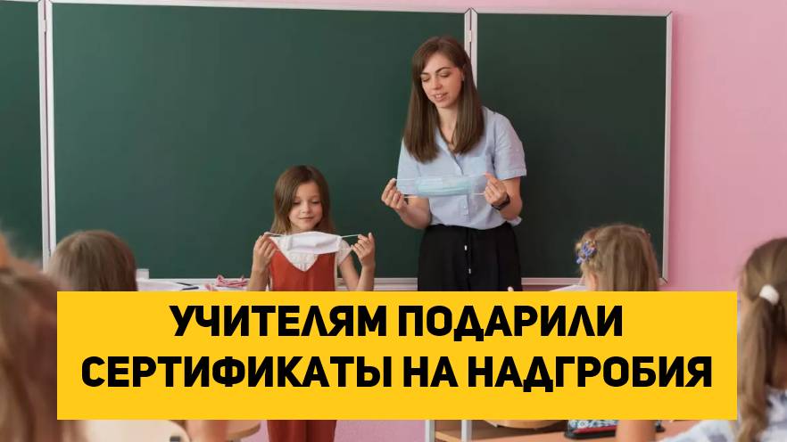 Учителям подарили сертификаты на надгробия