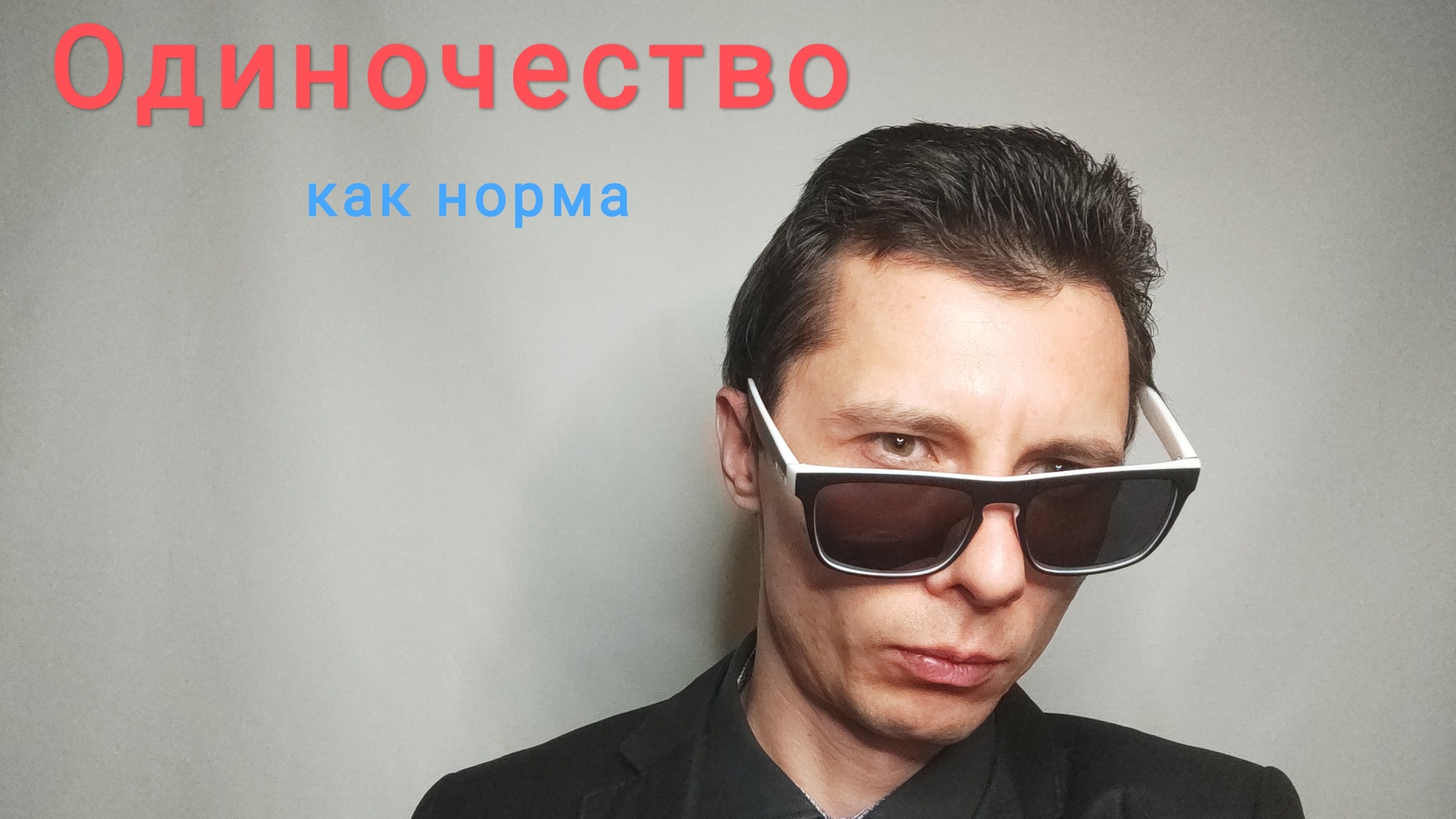 Одиночество как норма