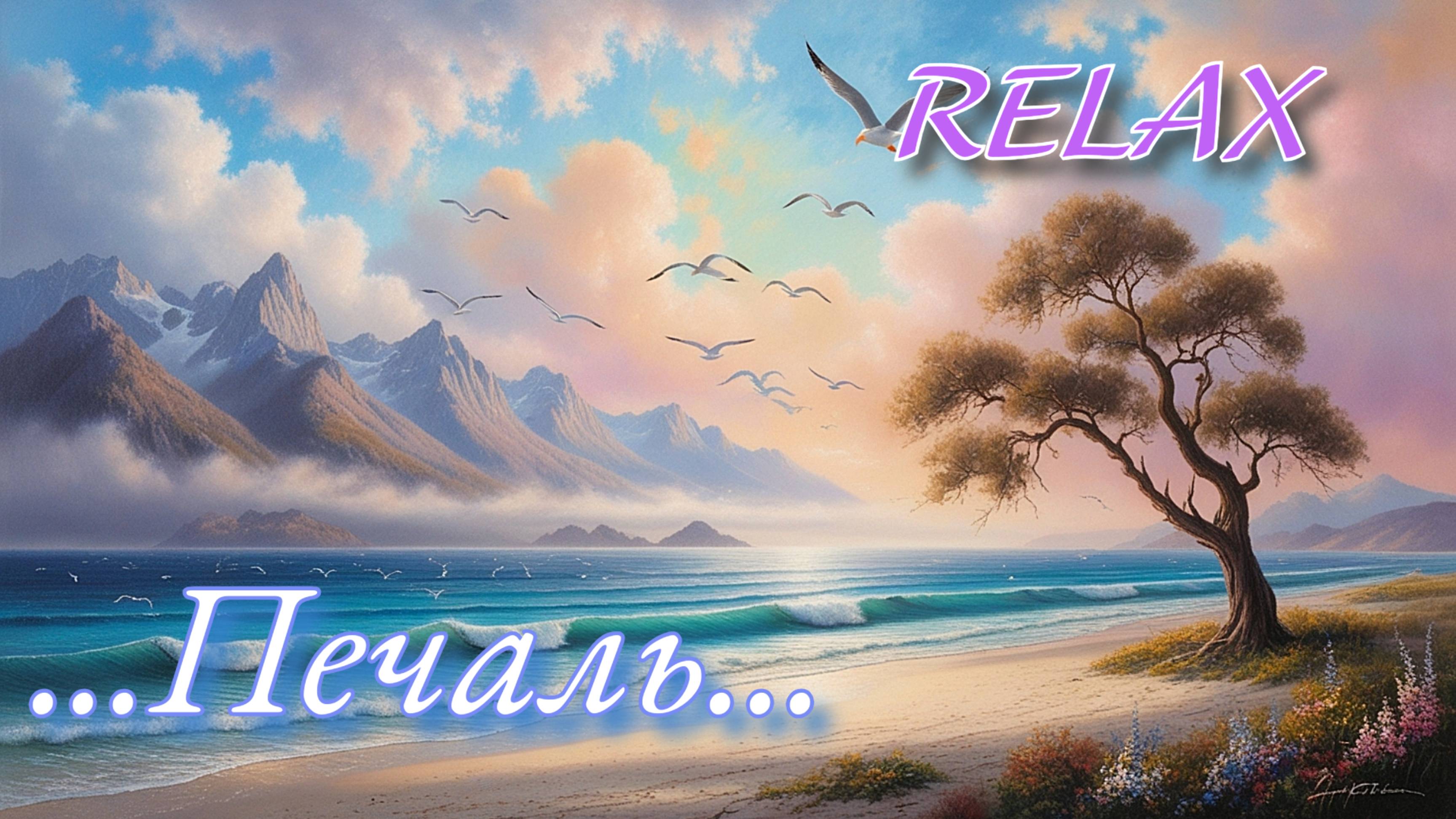 Спокойная музыка | "Печаль..."