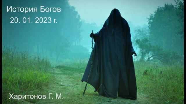 588 История Богов 20, 01, 2023