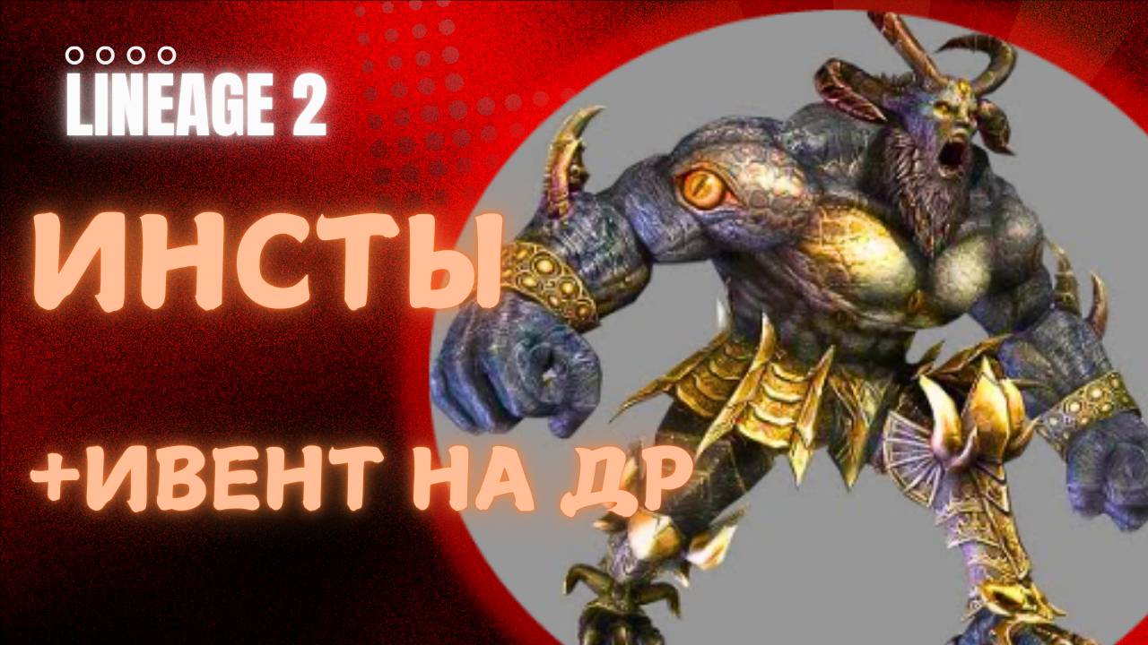 Инсты. И немного поговорим об ивенте на ДР игры.