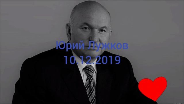 Память мэра Москвы Юрия Лужкова