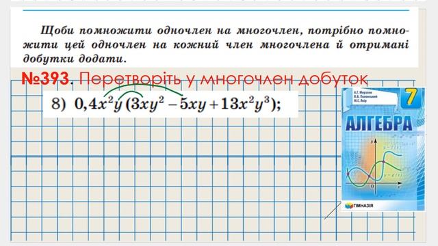 №393_множення одночлена на многочлен_Алгебра 7 клас_Мерзляк 2020