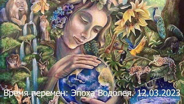 647 Время_перемен_Эпоха_Водолея_12_03_2023